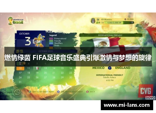 燃情绿茵 FIFA足球音乐盛典引爆激情与梦想的旋律