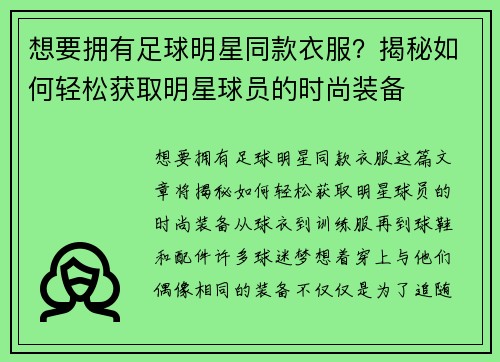 想要拥有足球明星同款衣服？揭秘如何轻松获取明星球员的时尚装备