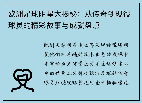 欧洲足球明星大揭秘：从传奇到现役球员的精彩故事与成就盘点