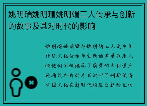 姚明瑞姚明珊姚明端三人传承与创新的故事及其对时代的影响