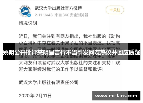 姚明公开批评某明星言行不当引发网友热议并回应质疑