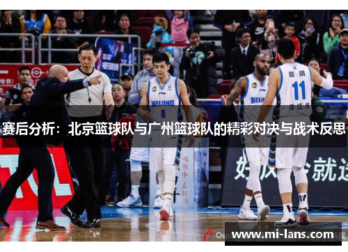赛后分析：北京篮球队与广州篮球队的精彩对决与战术反思
