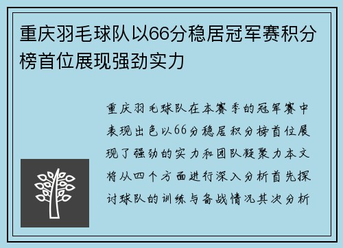 重庆羽毛球队以66分稳居冠军赛积分榜首位展现强劲实力