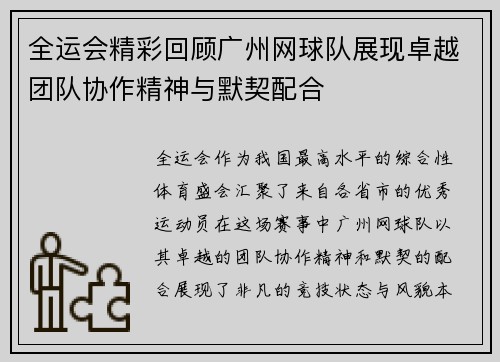 全运会精彩回顾广州网球队展现卓越团队协作精神与默契配合