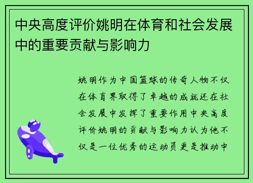 中央高度评价姚明在体育和社会发展中的重要贡献与影响力
