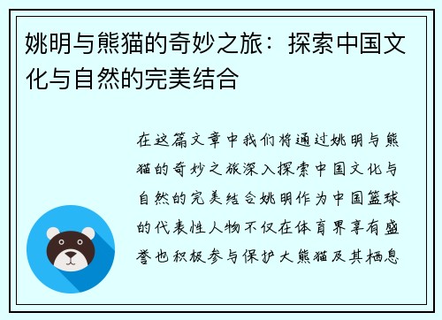 姚明与熊猫的奇妙之旅：探索中国文化与自然的完美结合