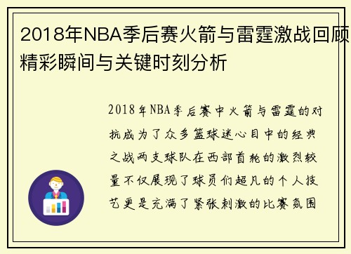 2018年NBA季后赛火箭与雷霆激战回顾精彩瞬间与关键时刻分析