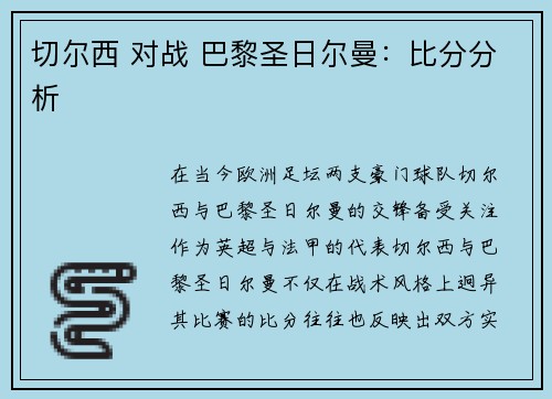 切尔西 对战 巴黎圣日尔曼:比分分析