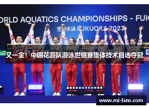 又一金！中国花游队游泳世锦赛集体技术自选夺冠