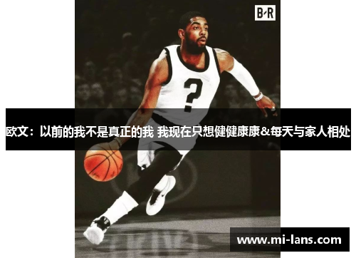 欧文：以前的我不是真正的我 我现在只想健健康康&每天与家人相处