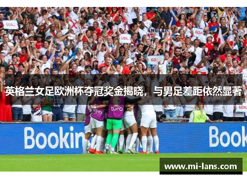 英格兰女足欧洲杯夺冠奖金揭晓，与男足差距依然显著