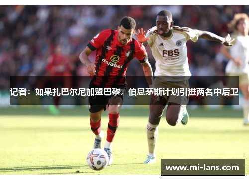 记者：如果扎巴尔尼加盟巴黎，伯恩茅斯计划引进两名中后卫