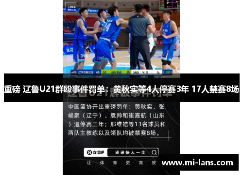 重磅 辽鲁U21群殴事件罚单：黄秋实等4人停赛3年 17人禁赛8场