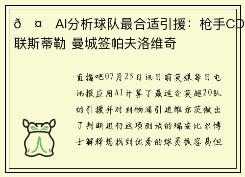 🤖AI分析球队最合适引援：枪手CDK曼联斯蒂勒 曼城签帕夫洛维奇