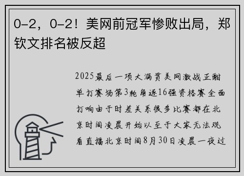 0-2，0-2！美网前冠军惨败出局，郑钦文排名被反超