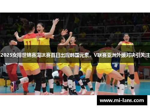 2025女排世锦赛淘汰赛首日出现韩国元素，V联赛亚洲外援对决引关注